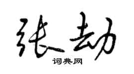 曾慶福張劫行書個性簽名怎么寫