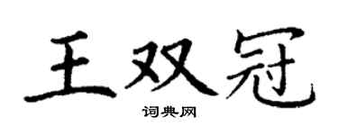 丁謙王雙冠楷書個性簽名怎么寫