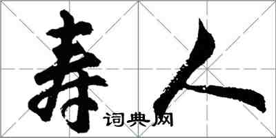 胡問遂壽人行書怎么寫