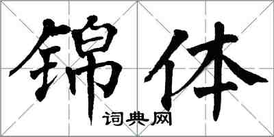 翁闓運錦體楷書怎么寫