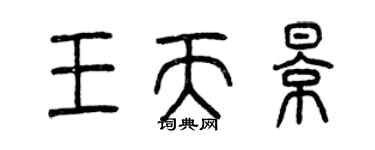 曾慶福王天影篆書個性簽名怎么寫