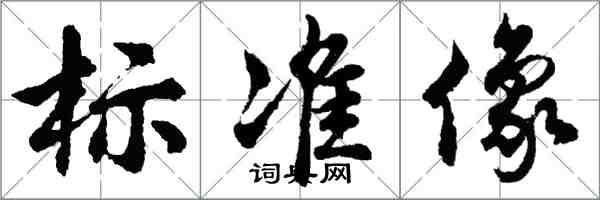 胡問遂標準像行書怎么寫