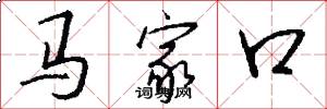 馬家口怎么寫好看