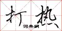 田英章打熱行書怎么寫