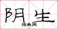 范連陞陰生隸書怎么寫