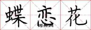 荊霄鵬蝶戀花楷書怎么寫