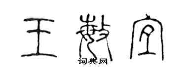 陳聲遠王敏宜篆書個性簽名怎么寫