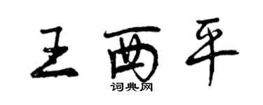 曾慶福王西平行書個性簽名怎么寫