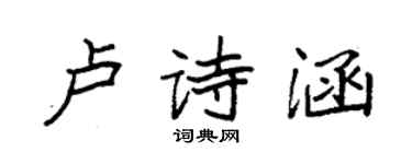 袁強盧詩涵楷書個性簽名怎么寫