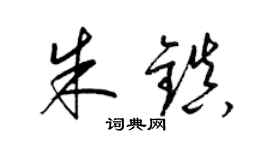 梁錦英朱鎮草書個性簽名怎么寫