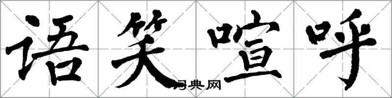 翁闓運語笑喧呼楷書怎么寫