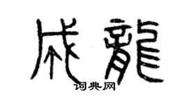 曾慶福成龍篆書個性簽名怎么寫
