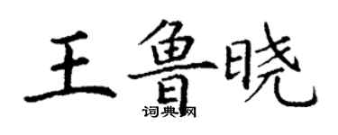丁謙王魯曉楷書個性簽名怎么寫