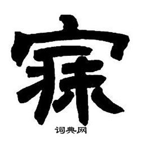 鄧石如在隸書字帖中寫的寐