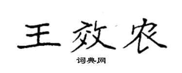 袁強王效農楷書個性簽名怎么寫