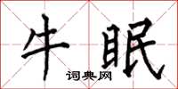 何伯昌牛眠楷書怎么寫