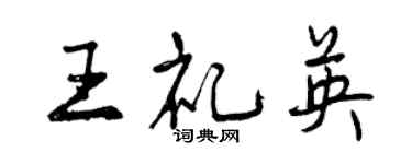 曾慶福王禮英行書個性簽名怎么寫