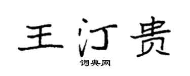 袁強王汀貴楷書個性簽名怎么寫