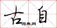 段相林古自行書怎么寫
