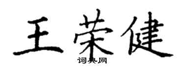 丁謙王榮健楷書個性簽名怎么寫