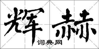 翁闓運輝赫楷書怎么寫