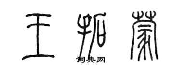 陳墨王拓蒙篆書個性簽名怎么寫