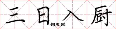 荊霄鵬三日入廚楷書怎么寫