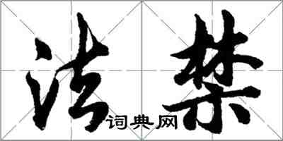 胡問遂法禁行書怎么寫