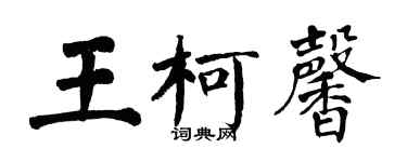 翁闓運王柯馨楷書個性簽名怎么寫