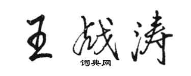 駱恆光王戰濤行書個性簽名怎么寫