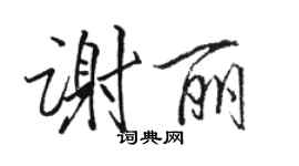 駱恆光謝麗行書個性簽名怎么寫