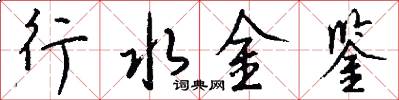 行水金鑒怎么寫好看