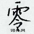 萜草書怎么寫好看_萜硬筆草書書法_萜鋼筆草書字帖