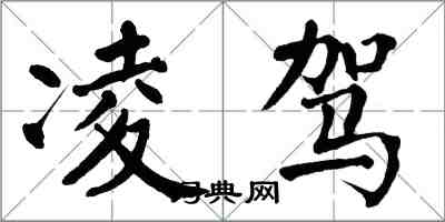 翁闓運凌駕楷書怎么寫