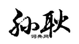 胡問遂孫耿行書個性簽名怎么寫