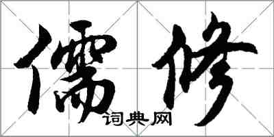 胡問遂儒修行書怎么寫