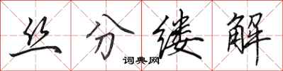 田英章絲分縷解行書怎么寫