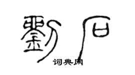 陳聲遠劉石篆書個性簽名怎么寫