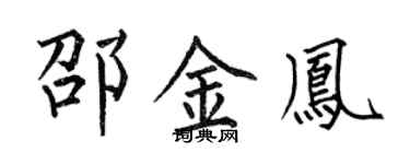 何伯昌邵金鳳楷書個性簽名怎么寫