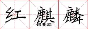袁強紅麒麟楷書怎么寫