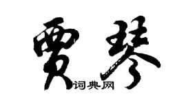 胡問遂賈琴行書個性簽名怎么寫