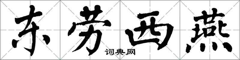 翁闓運東勞西燕楷書怎么寫