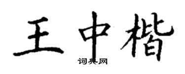 丁謙王中楷楷書個性簽名怎么寫