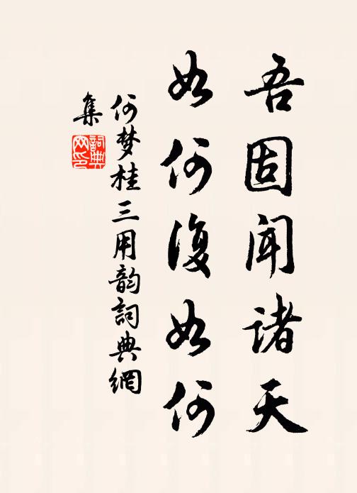 高位當金鉉，虛懷似布衣 詩詞名句