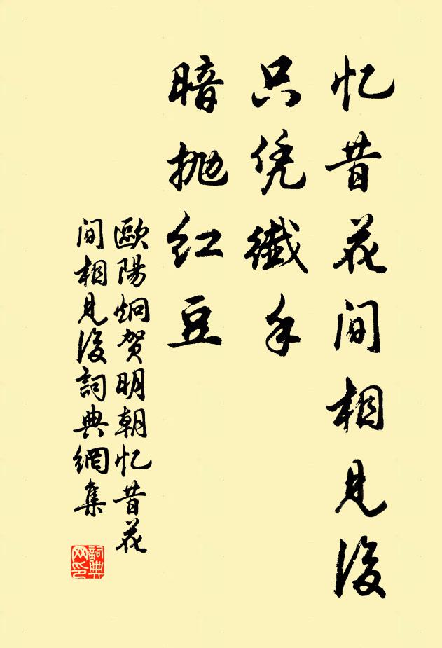 歐陽炯憶昔花間相見後,只憑縴手,暗拋紅豆。書法作品欣賞