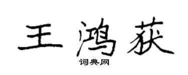 袁強王鴻獲楷書個性簽名怎么寫