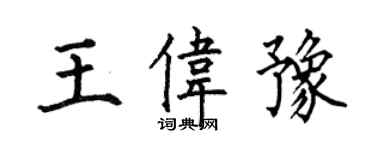 何伯昌王偉豫楷書個性簽名怎么寫