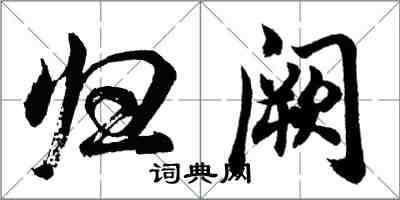 胡問遂歸闕行書怎么寫