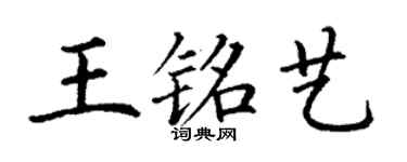 丁謙王銘藝楷書個性簽名怎么寫