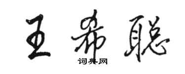 駱恆光王希聰行書個性簽名怎么寫